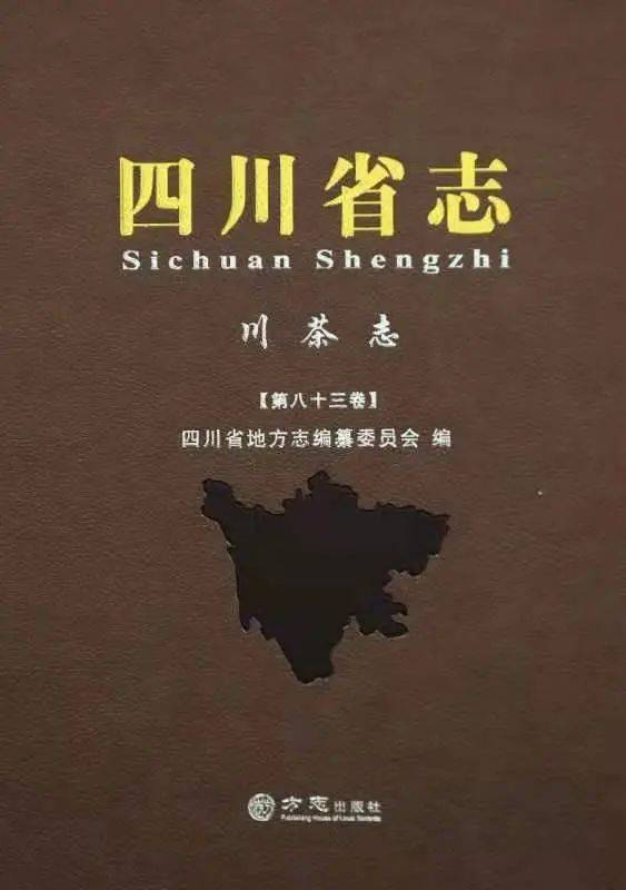《四川省志·川茶志》出版發行紀實