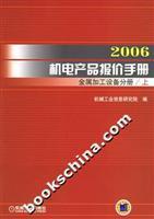 2006機電產品報價手冊·金屬加工設備分冊 權威參考與實用指南