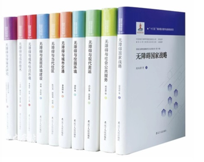 《國家無障礙戰略研究與應用叢書》(第一輯) 在京發布，擘畫無障礙建設新藍圖
